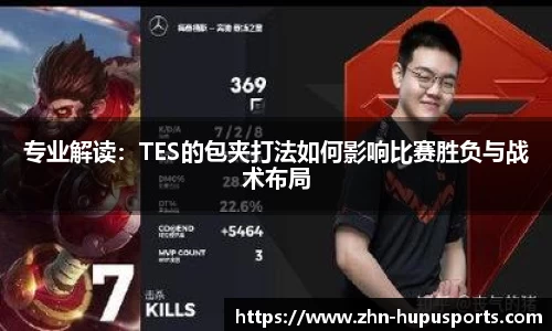 专业解读：TES的包夹打法如何影响比赛胜负与战术布局
