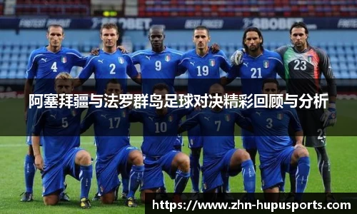 阿塞拜疆与法罗群岛足球对决精彩回顾与分析