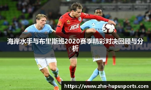 海岸水手与布里斯班2020赛季精彩对决回顾与分析